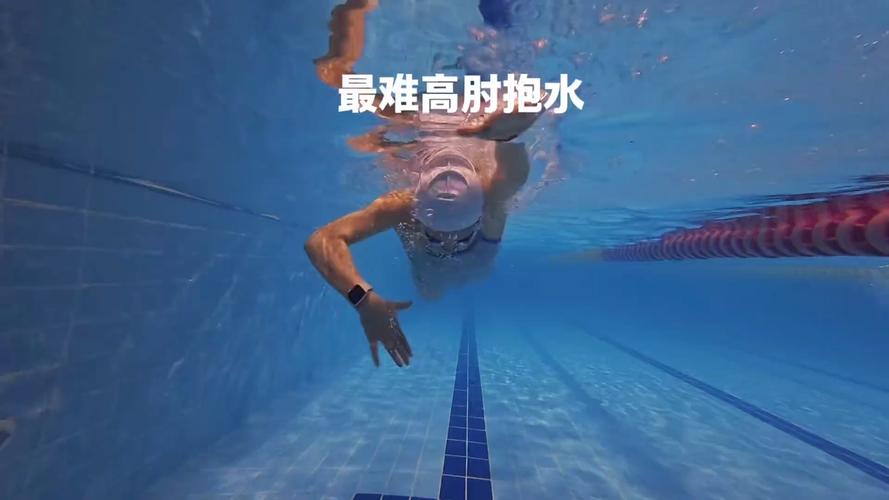 自由泳高肘抱水水下视角