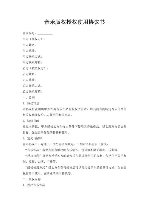 商业音乐混音授权协议书手写样本
