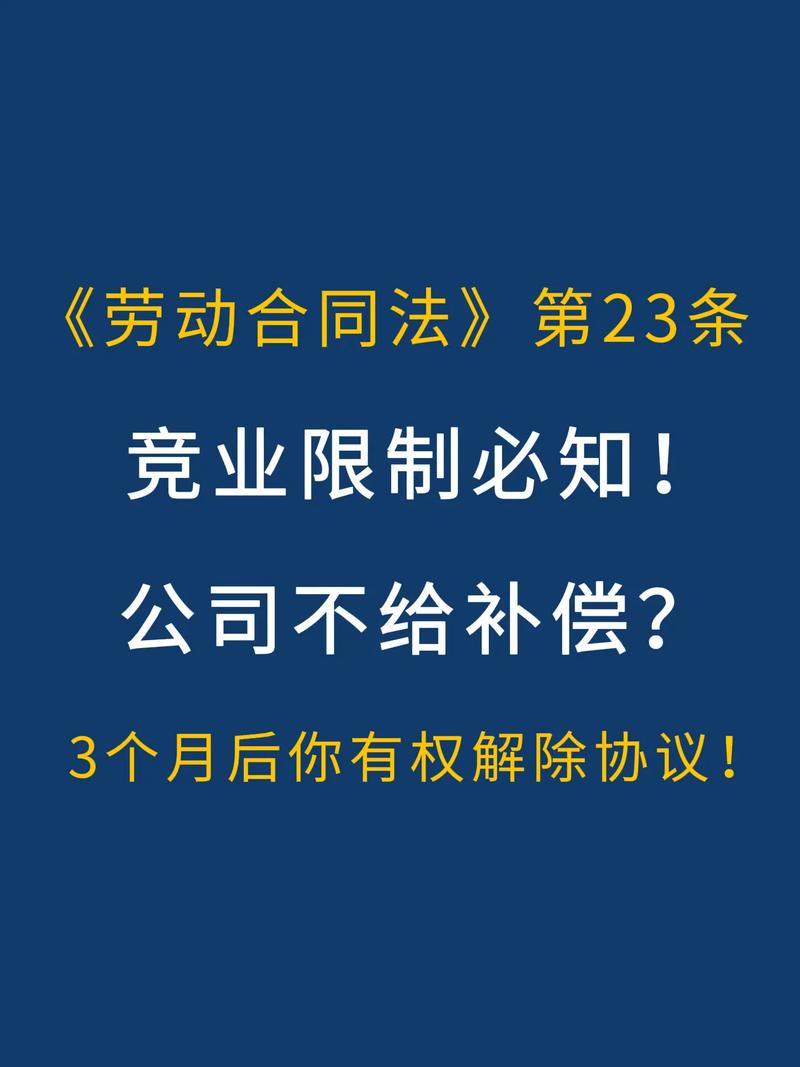 劳动法竞业限制补偿标准说明图