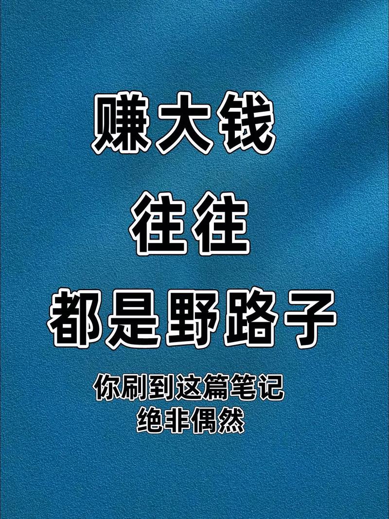 赚钱的野路子，你未必敢走
