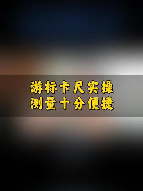 游标卡尺测量汽车顶胶间隙实操图