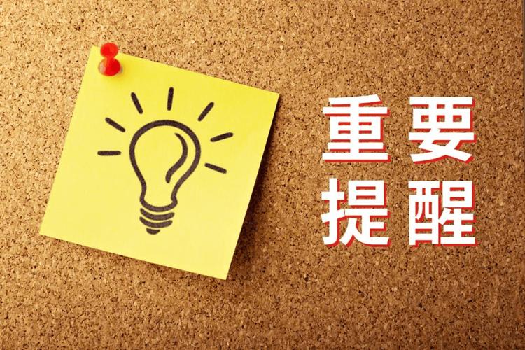 最后提醒一句
