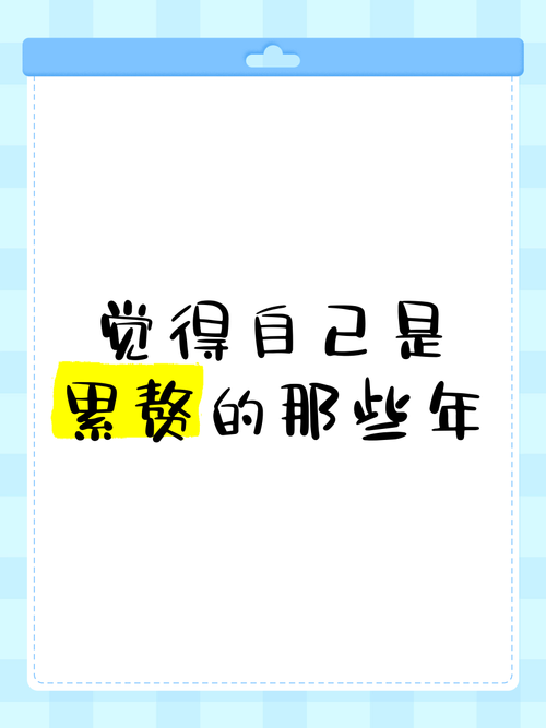 那些年我塞错过的累赘东西