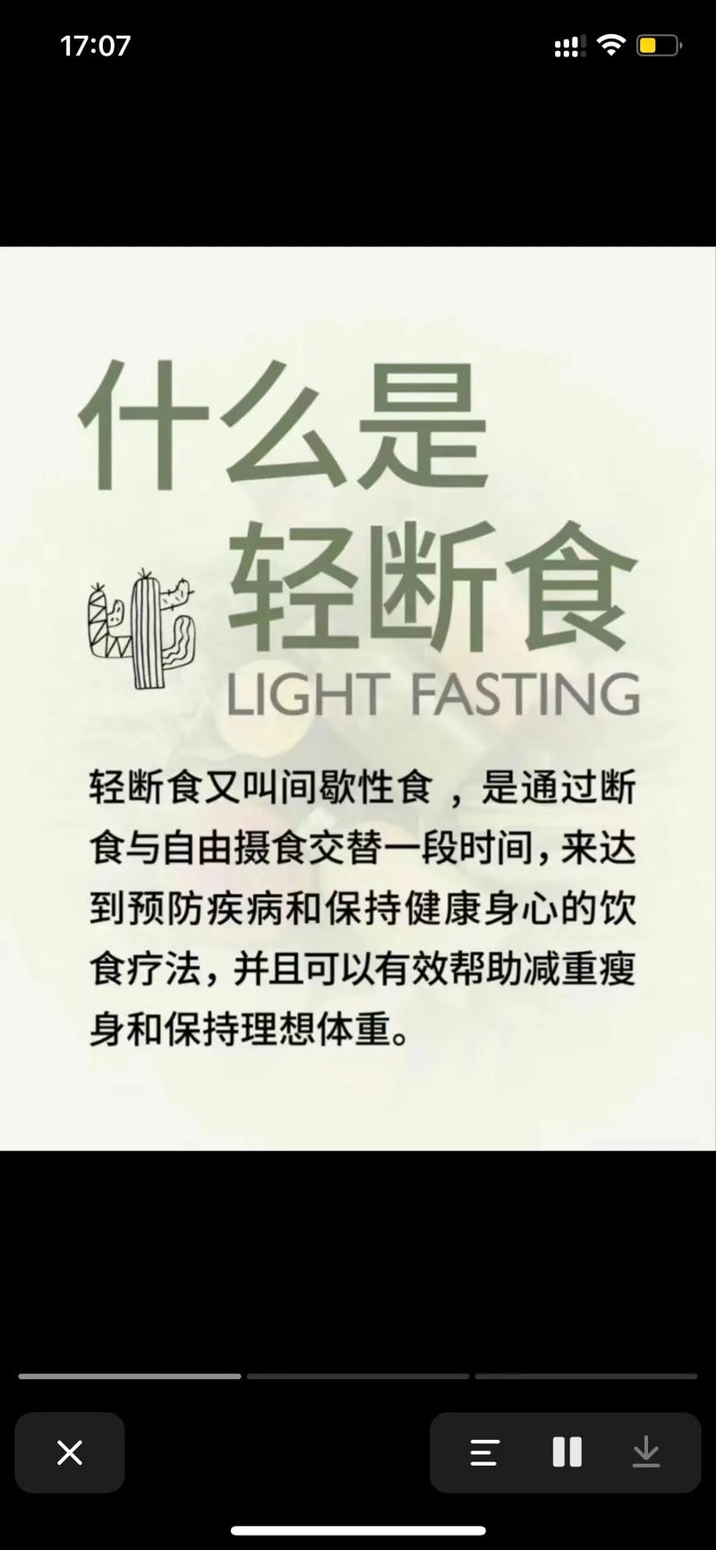 轻断食要顺着身子走，别犟