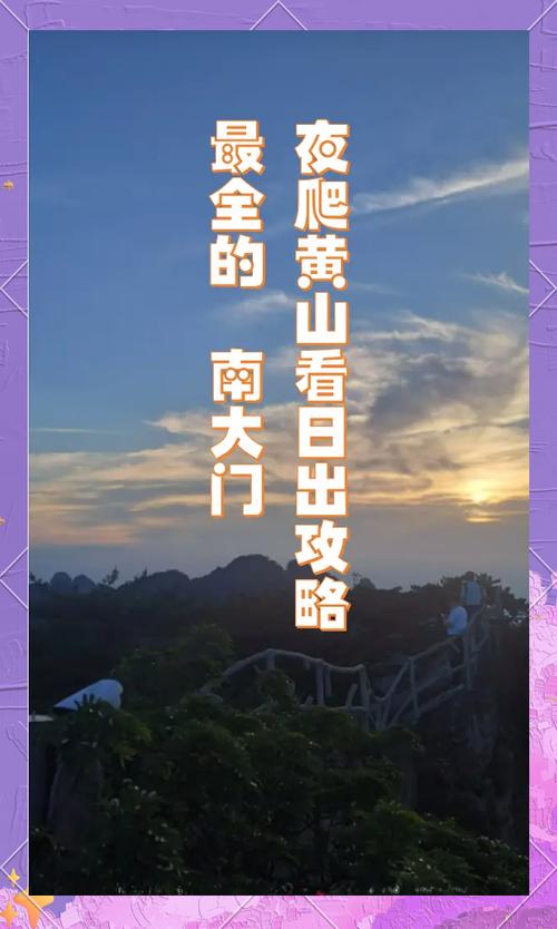 路线三:夜爬黄山,看无人的日出