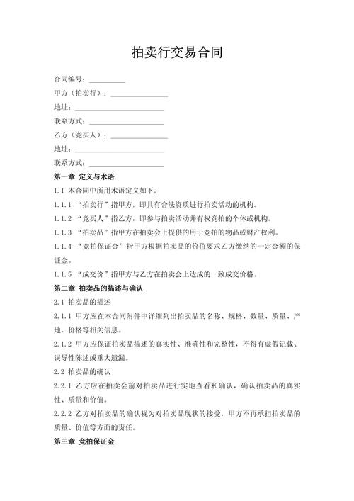 文物拍卖竞买协议保证金条款页实拍