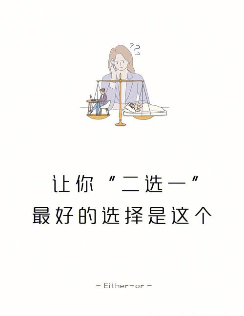 别纠结，给你个一秒选对的标准
