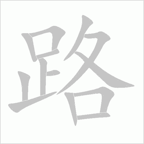 笔画是框还是路