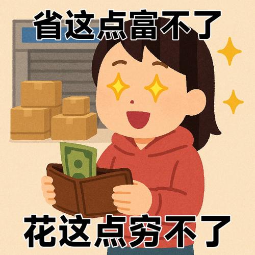 真得花钱的时候