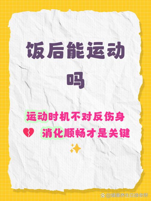 被问爆的几个饭后运动小问题
