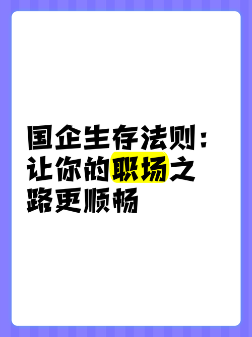 三、破除“稳定”滤镜：国企的真相与生存法则