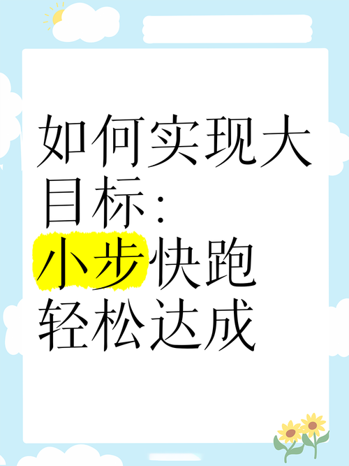 小步快跑,别指望一次完美