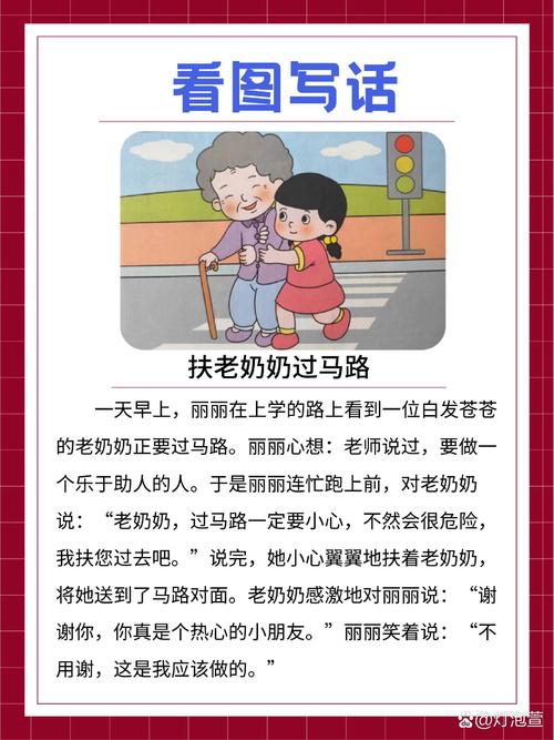 小学二年级扶老奶奶过马路看图写话原题图