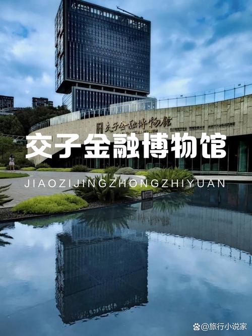 第三站：交子金融博物馆——未来主义切面