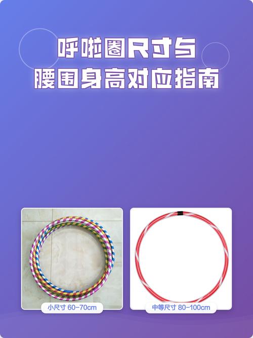 不同身高选择呼啦圈尺寸对照图