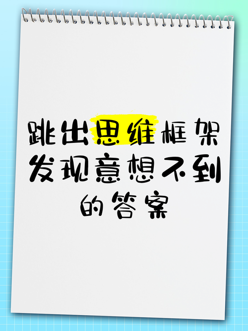 跳出框的思路