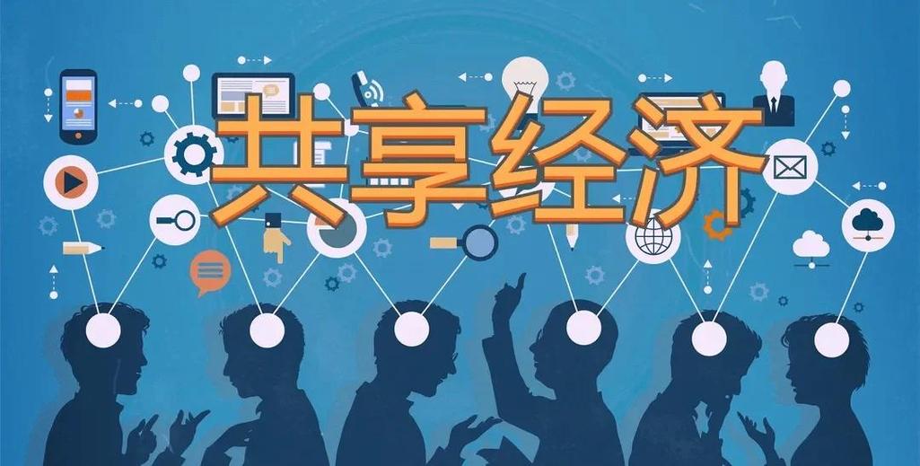 共享的未来，得把“要我共享”变成“我要共享”