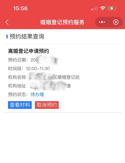 内地居民离婚登记预约界面截图