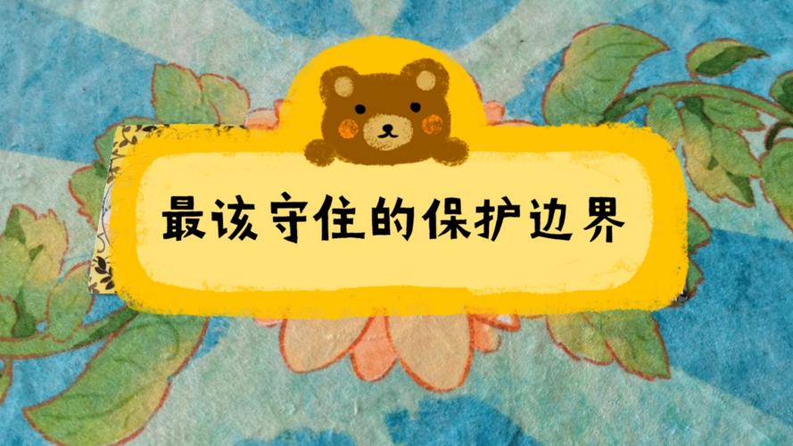 该守住的那条小边界