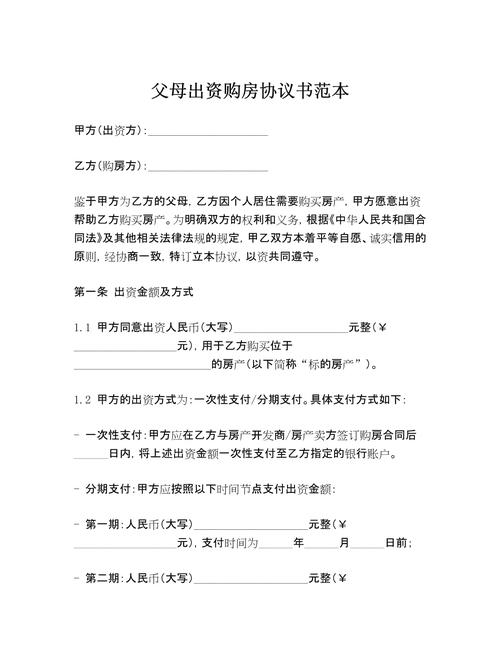 父母出资首付款房屋买卖合同