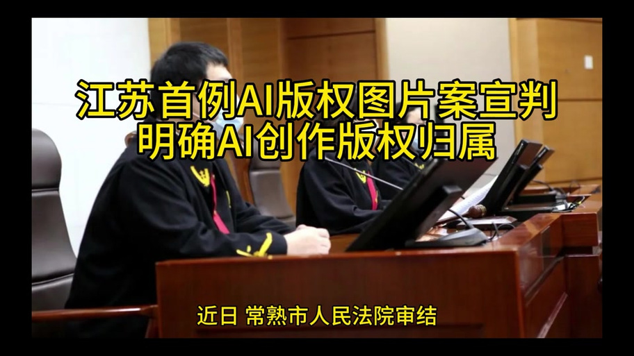 中国法院AI文字著作权案件庭审记录实拍
