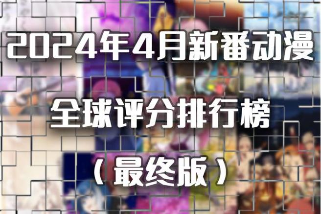2024年秋季新番B站追番列表截图