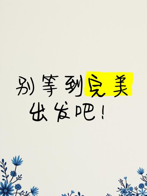 别等“准备完美”了再出发