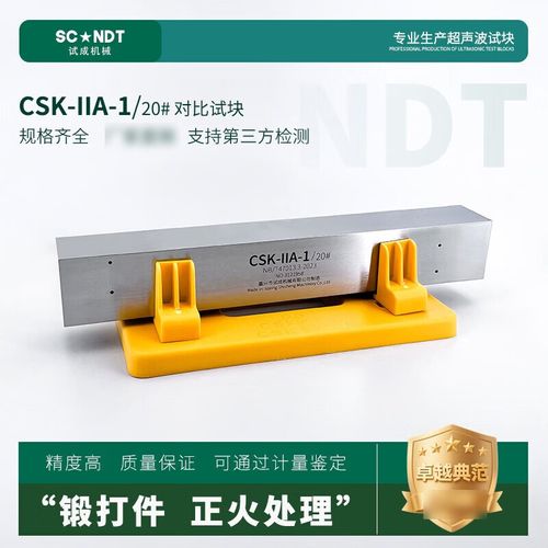 超声波检测CSK-IIA对比试块校准实拍