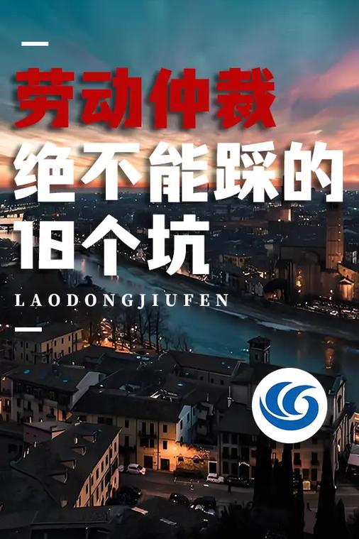 选劳动仲裁律所这些坑绝对不能踩