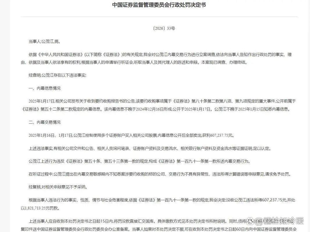 中国证监会内幕交易行政处罚决定书原文