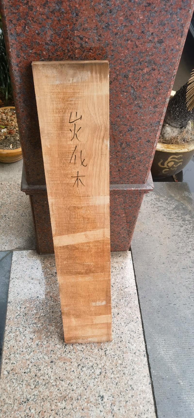 用了三个月，给想选炭化木的朋友几句真话
