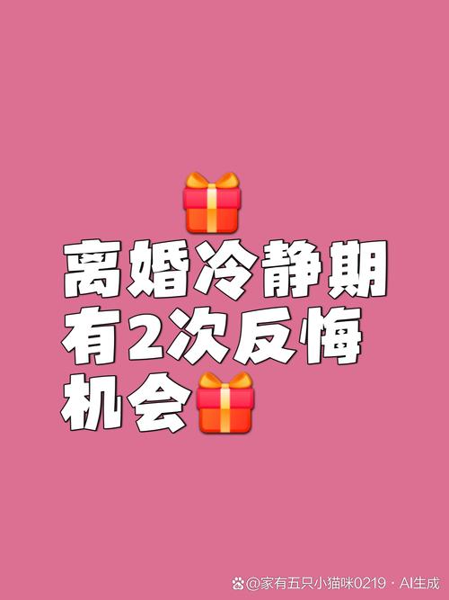 误读二:冷静期内一方反悔,这婚就永远离不成了