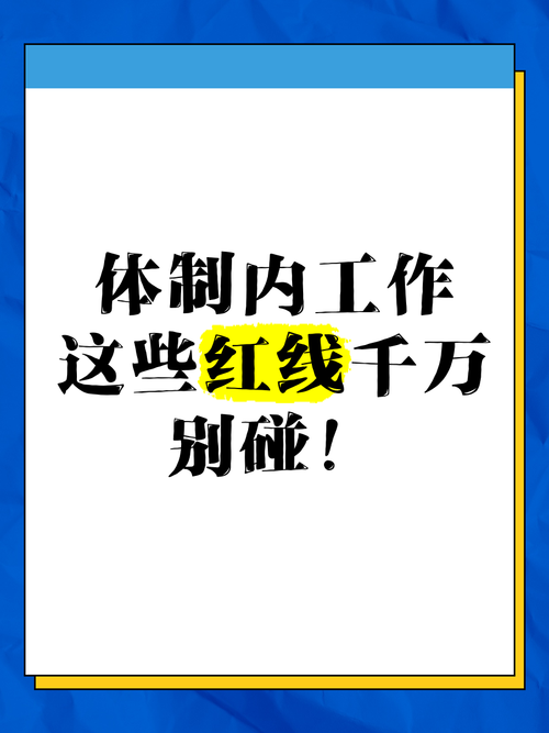 这些红线，千万不要碰