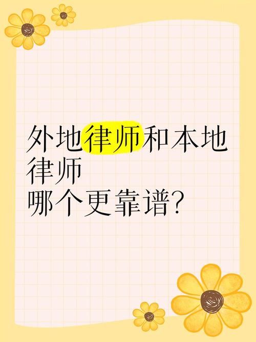 本地律师和外地律师,选谁?