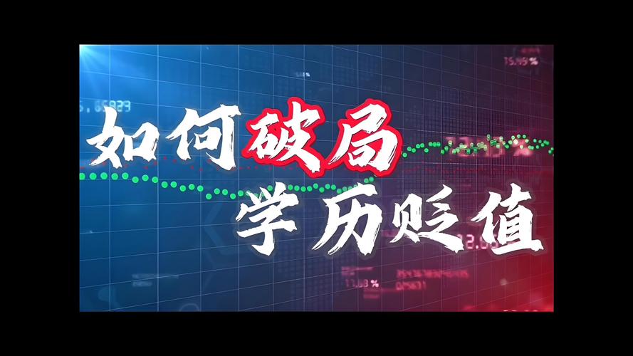 学历加速贬值?技能才是硬通货
