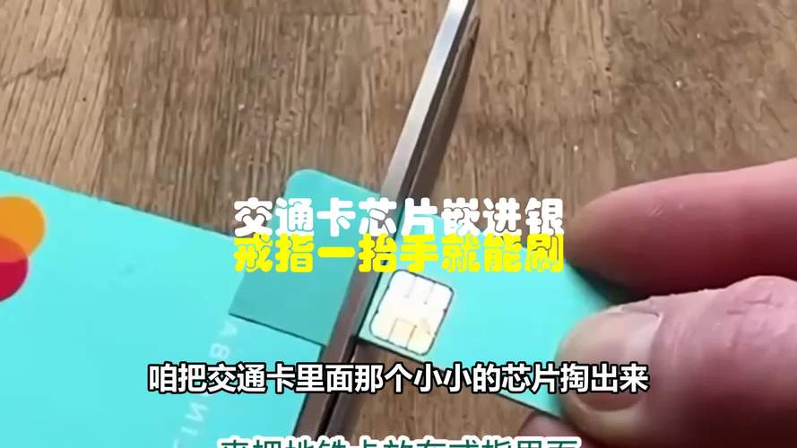 实体交通卡芯片嵌合位置实拍图