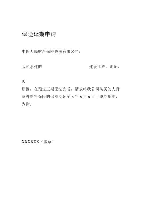 人身保险核保延期承保通知书示例