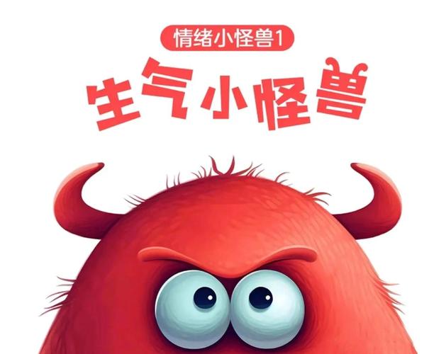 情绪小怪兽立体书红色愤怒页面