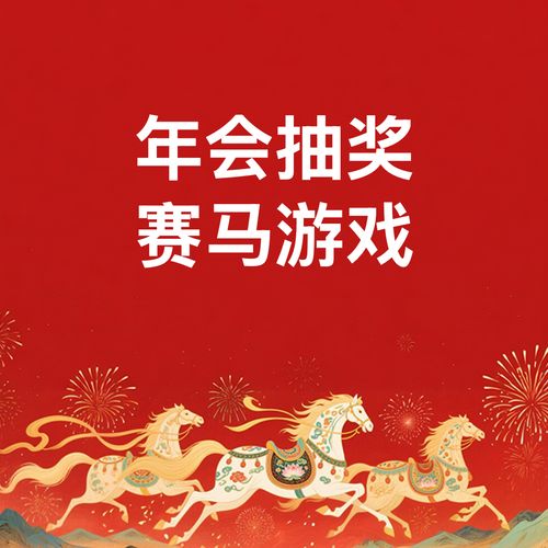 婚礼晚宴摇一摇赛马游戏大屏互动