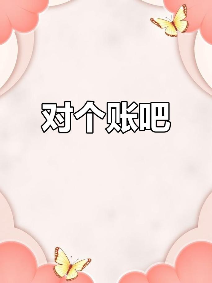 算对账，最后受益的还是自己