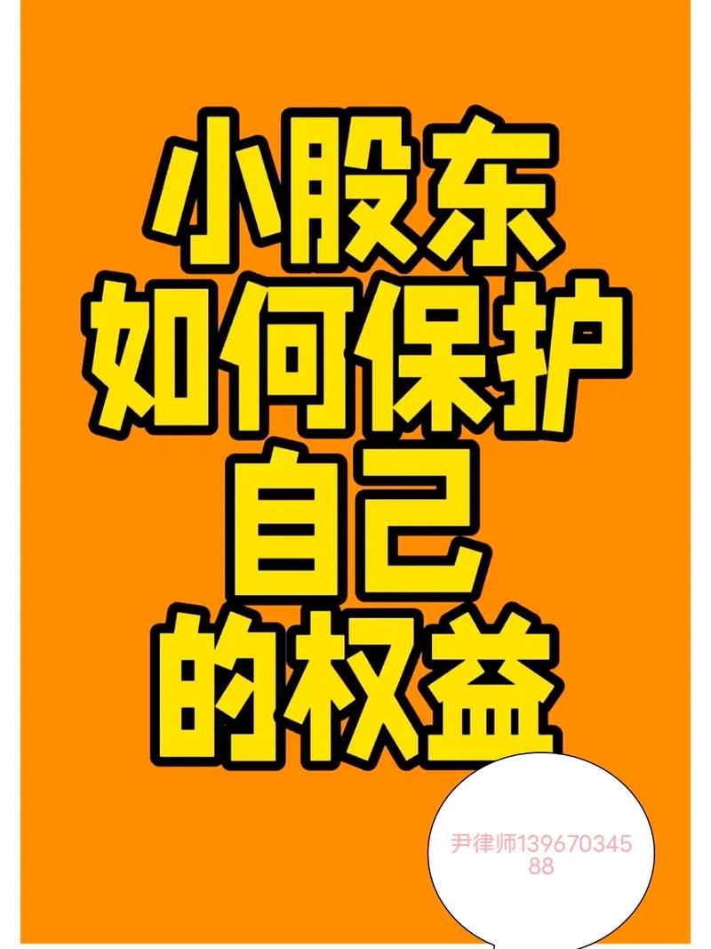 小股东生存指南