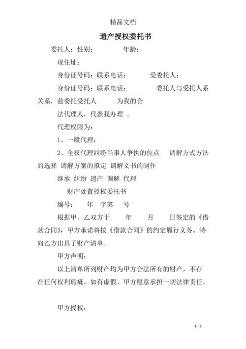 遗产管理人授权协议书模板