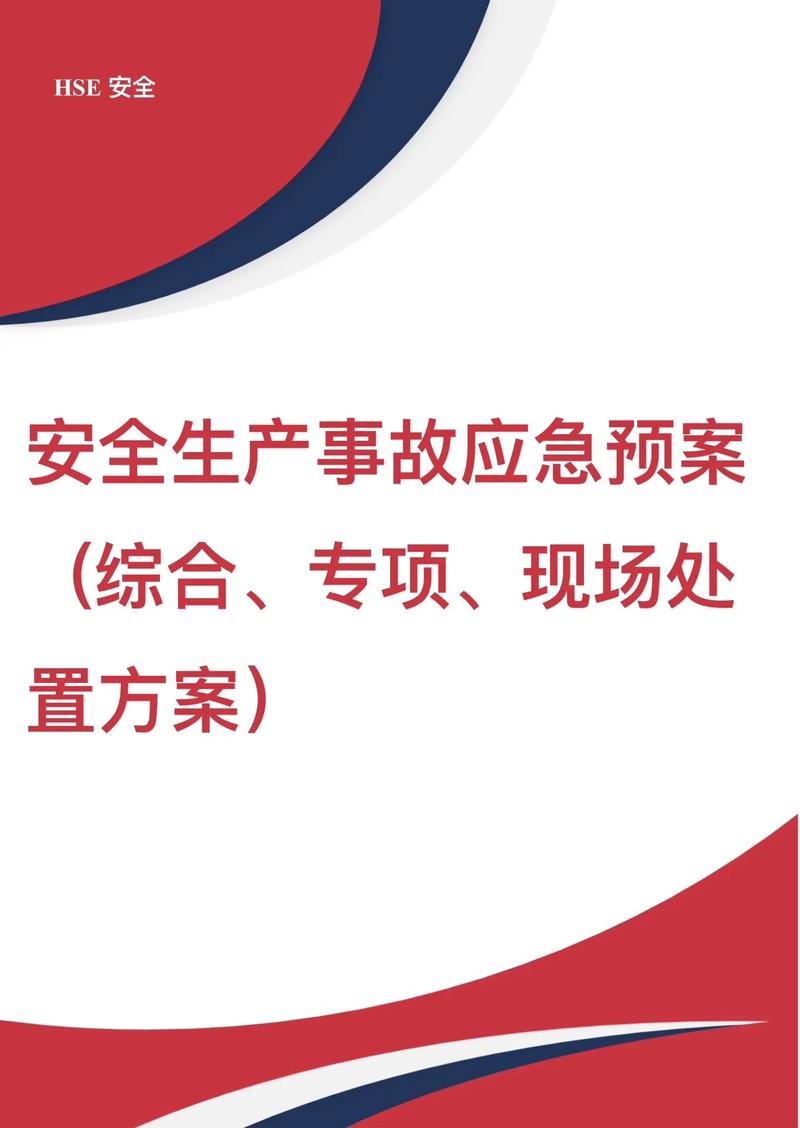 四、安全与应急:你的预案永远不够厚