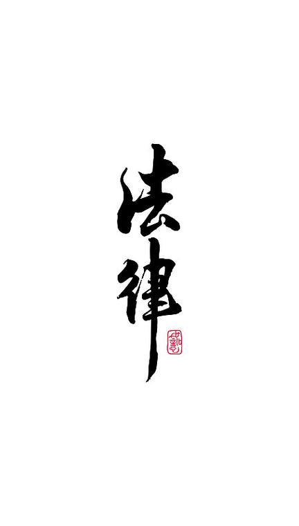 法律白纸黑字怎么说