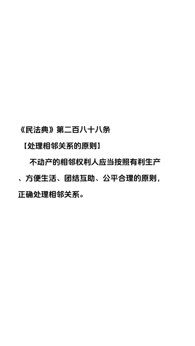 民法典相邻关系条文注解图