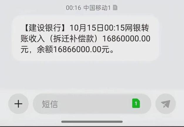拆迁货币补偿款到账通知短信截图