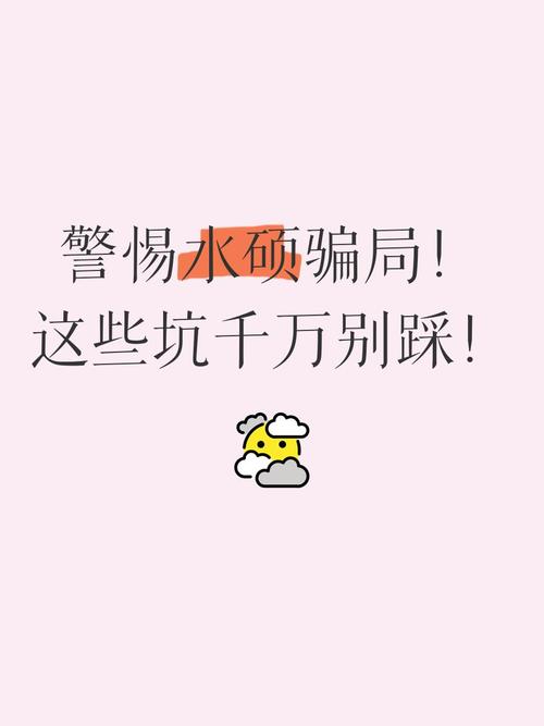 警惕！这些坑你别踩