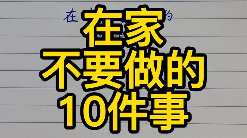 发现不对,你先在家做这件事