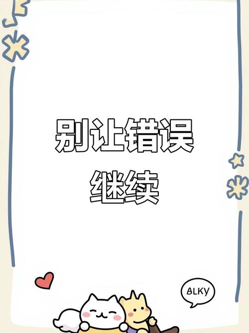 特别提醒：小白必犯的错