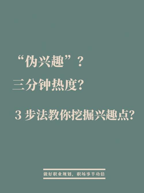 二、你的“伪兴趣”正在欺骗你
